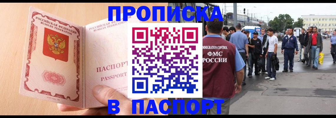 прописка штамп в Сочи